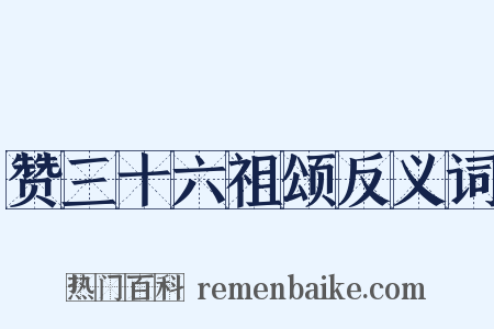 赞三十六祖颂反义词是什么意思的图片